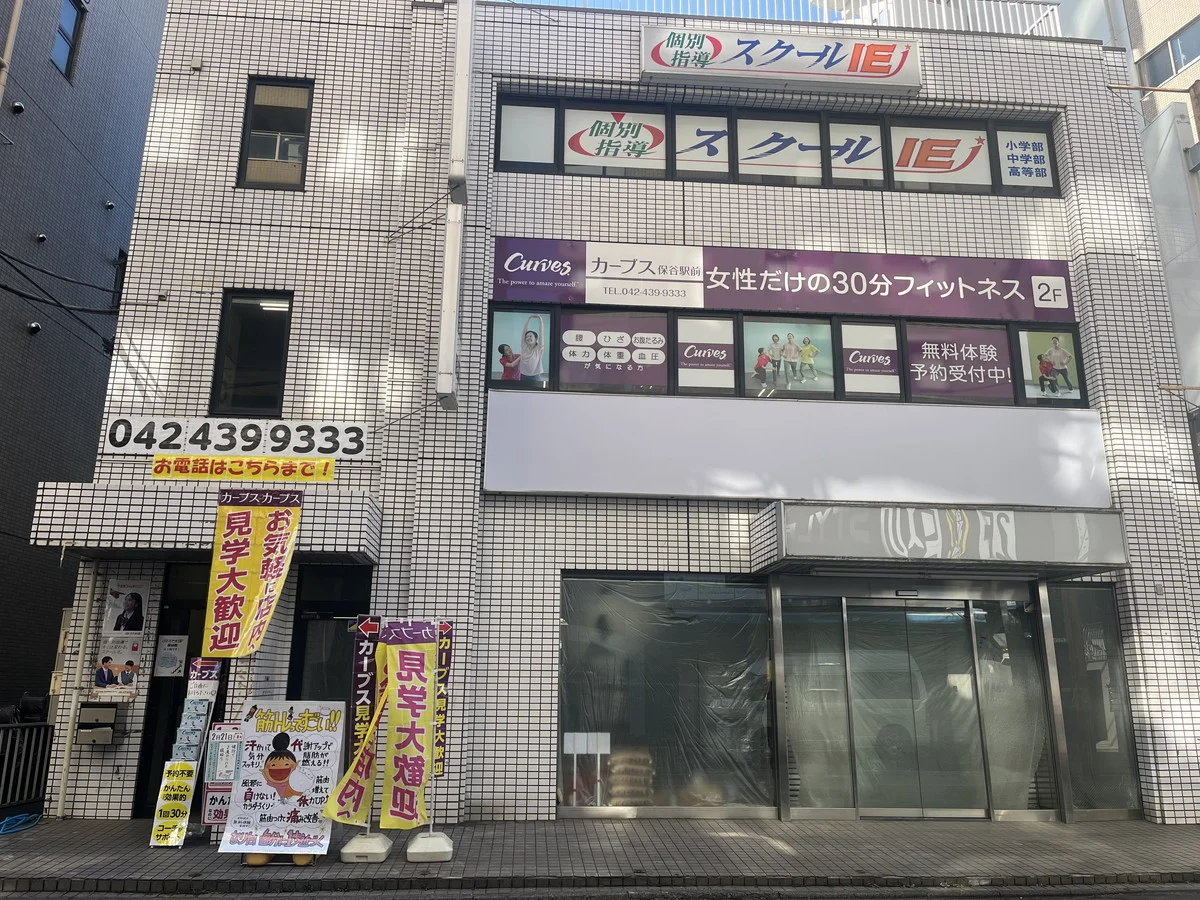 カーブス保谷駅前店