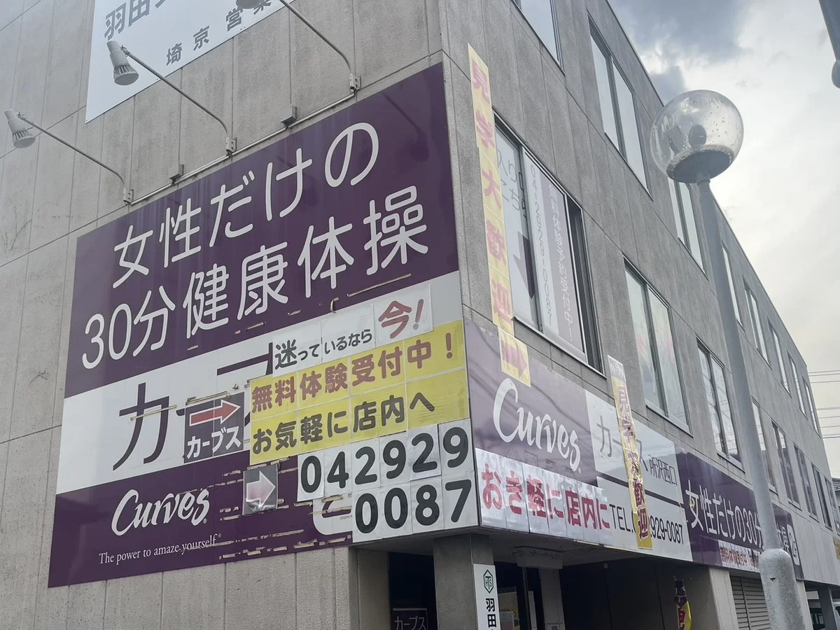 カーブス所沢西口店